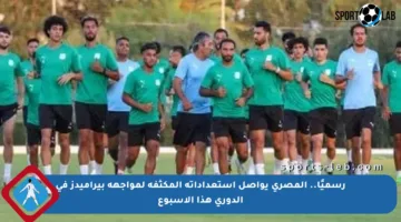 رسميًا.. المصري يواصل استعداداته المكثفة لمواجهة بيراميدز في الدوري هذا الأسبوع